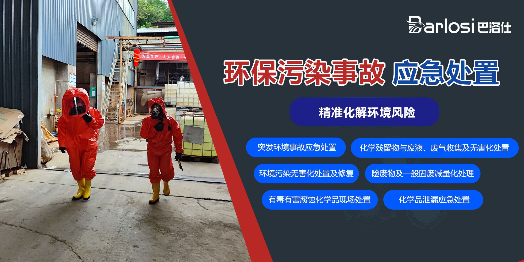 环保应急处理