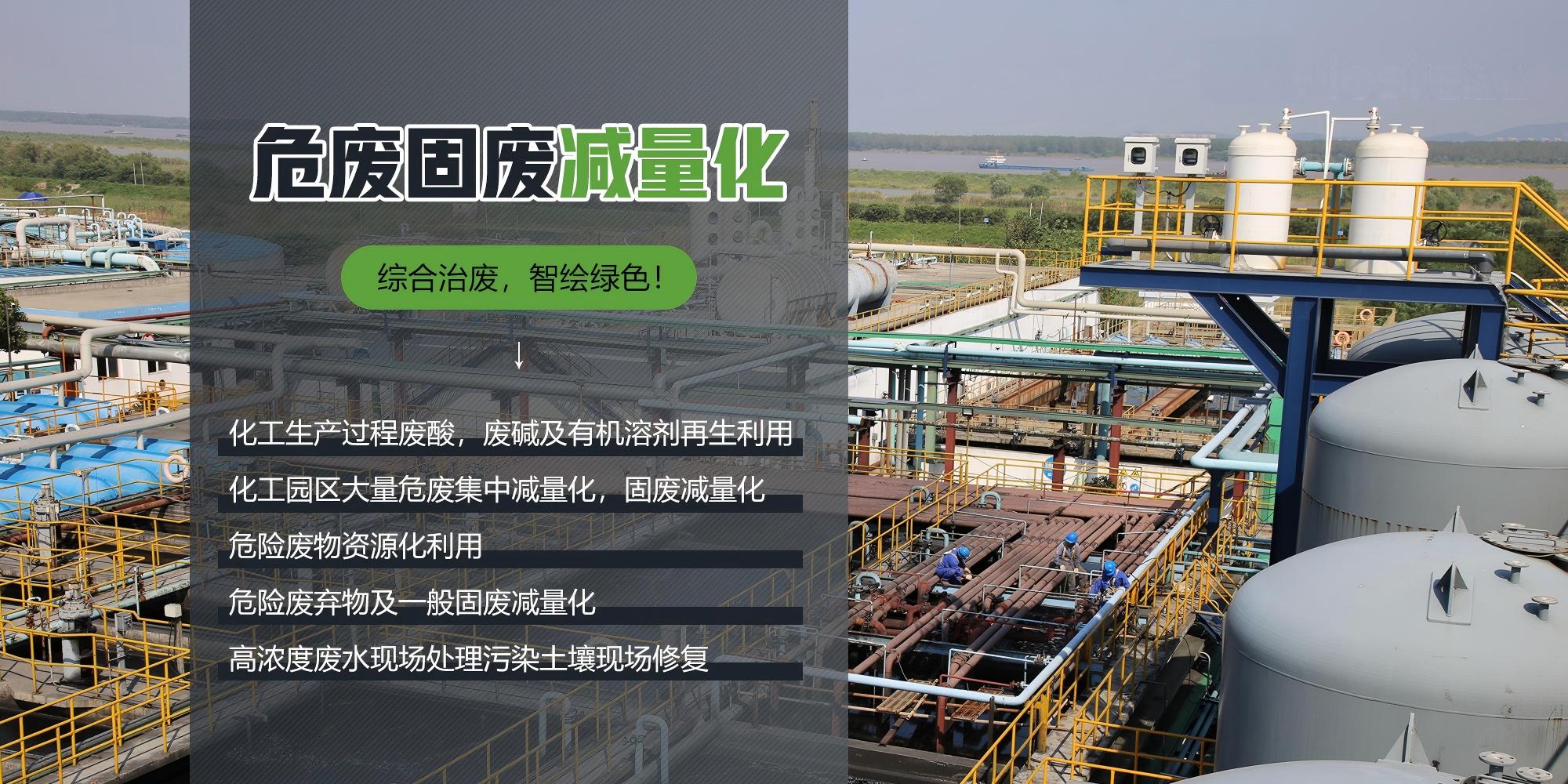危废减量化及利用