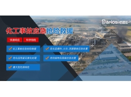 化工事故应急处置——把事故扼杀在摇篮里的能力，才是真正的安全感