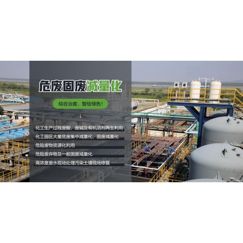 危废减量化及利用